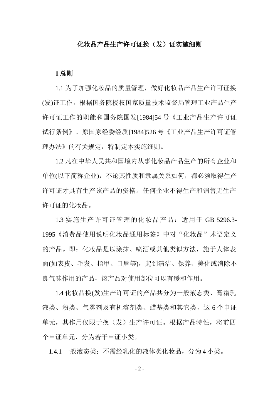 化妆品产品生产许可证换证实施细则(doc 60页)_第2页
