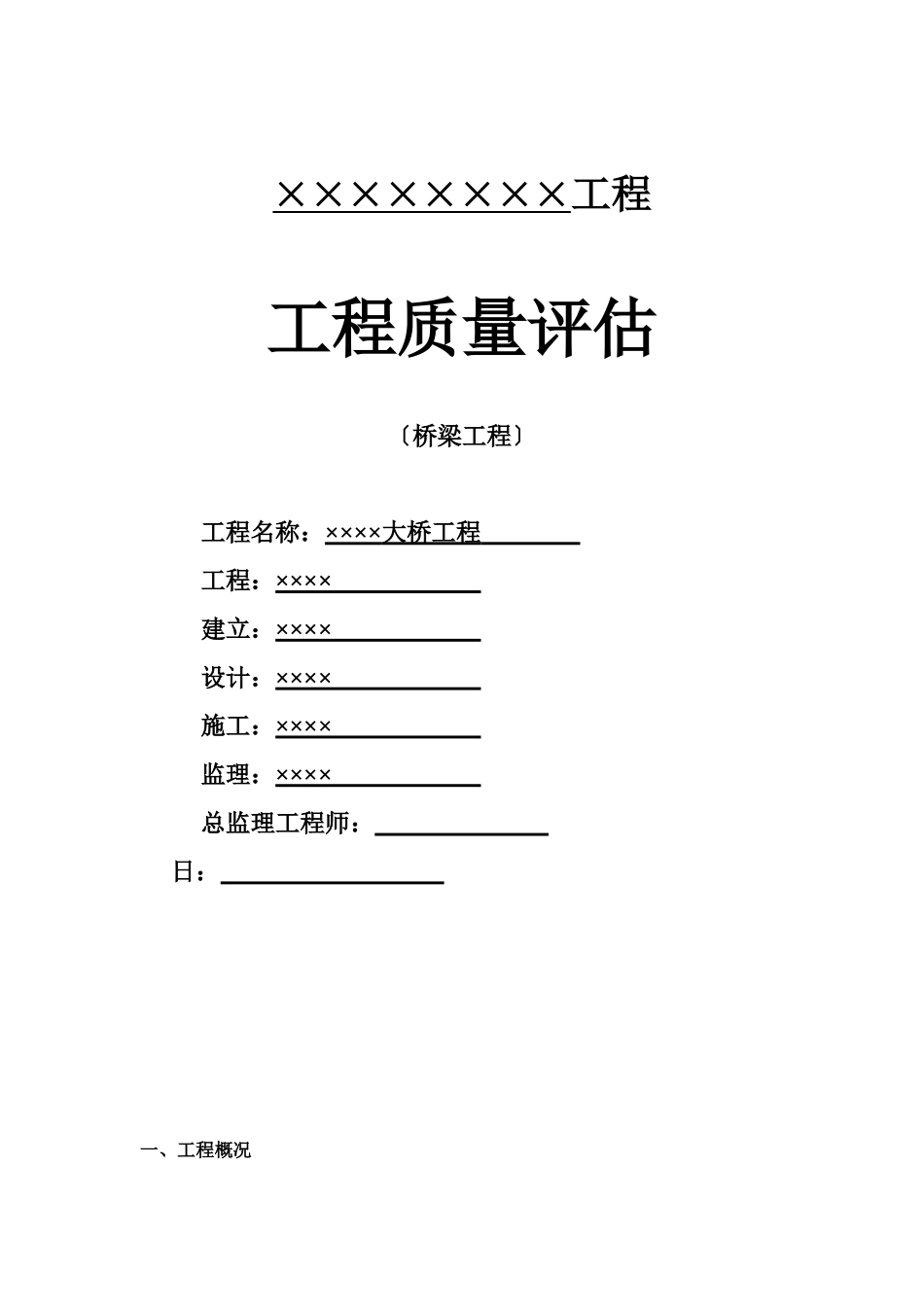 市政桥梁工程监理评估报告_第1页