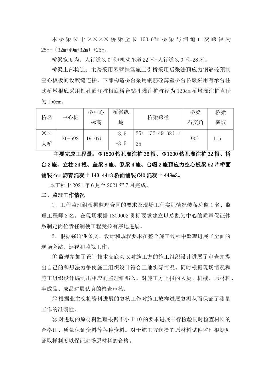 市政桥梁工程监理评估报告_第2页