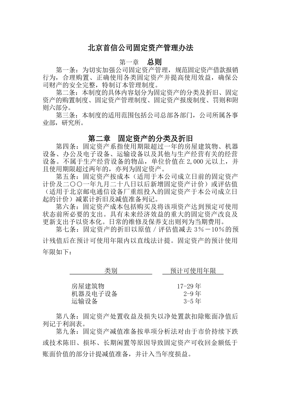 北京某公司固定资产管理办法_第1页