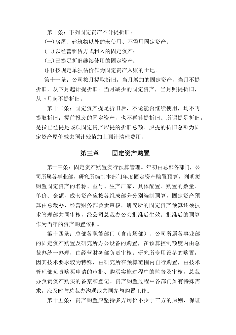 北京某公司固定资产管理办法_第2页
