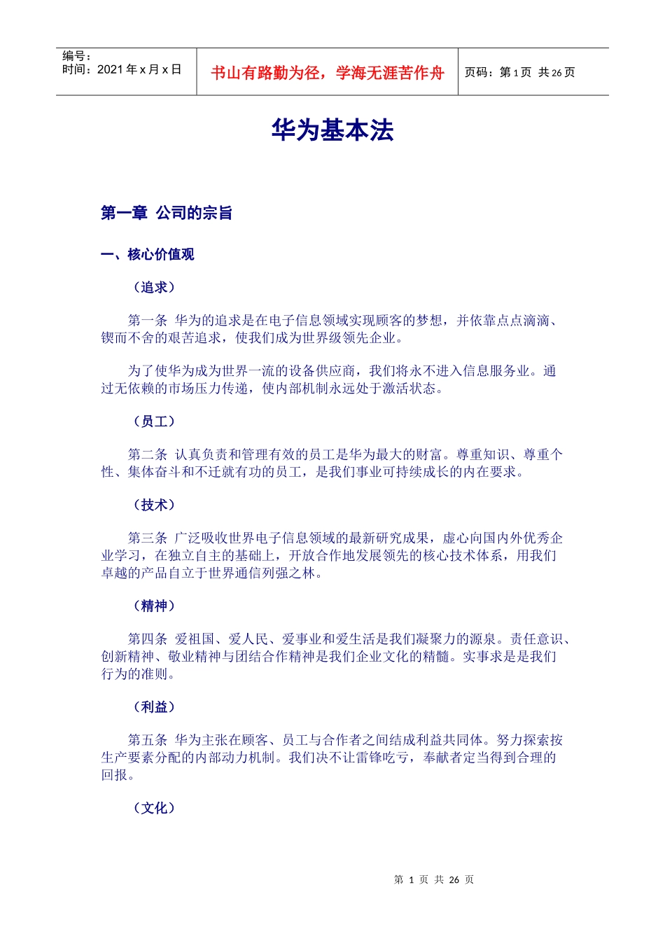 华为公司基本经营法_第1页