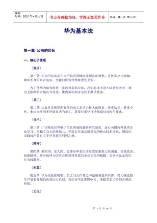 华为公司基本经营法