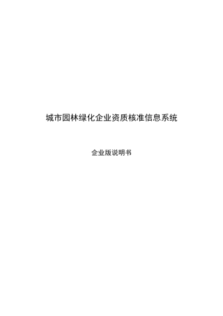 城市园林绿化企业资质核准信息系统