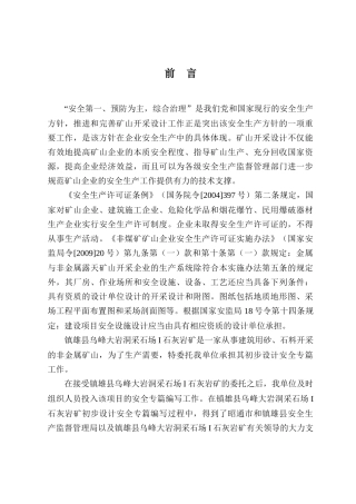 大岩洞采石场I号石灰岩矿安全专篇