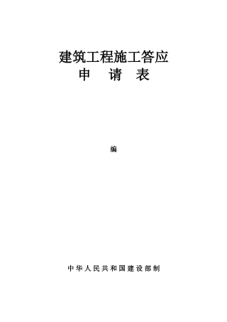 建筑工程施工许可申请表