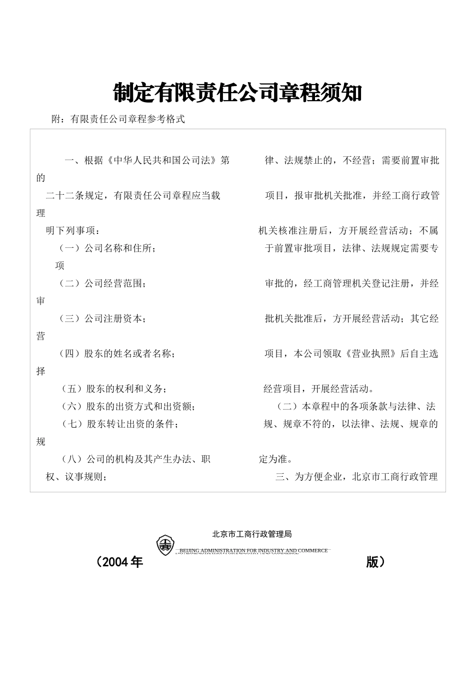 北京市工商局章程范本_第1页