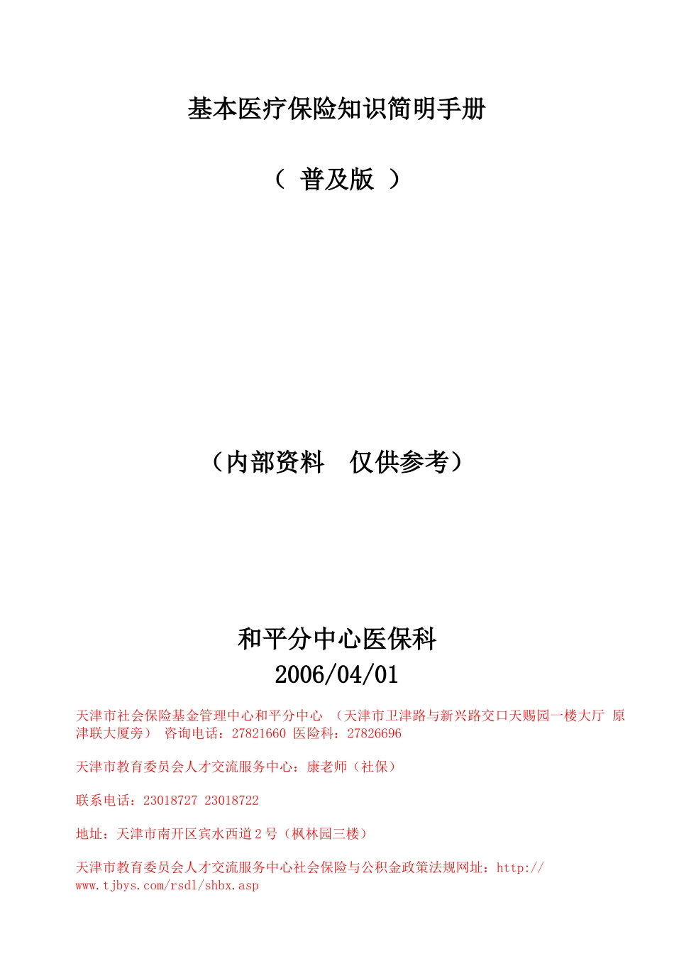 基本医疗保险知识简明手册_第1页