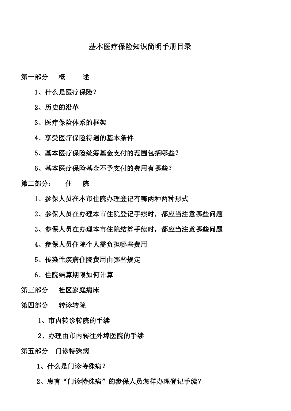 基本医疗保险知识简明手册_第2页
