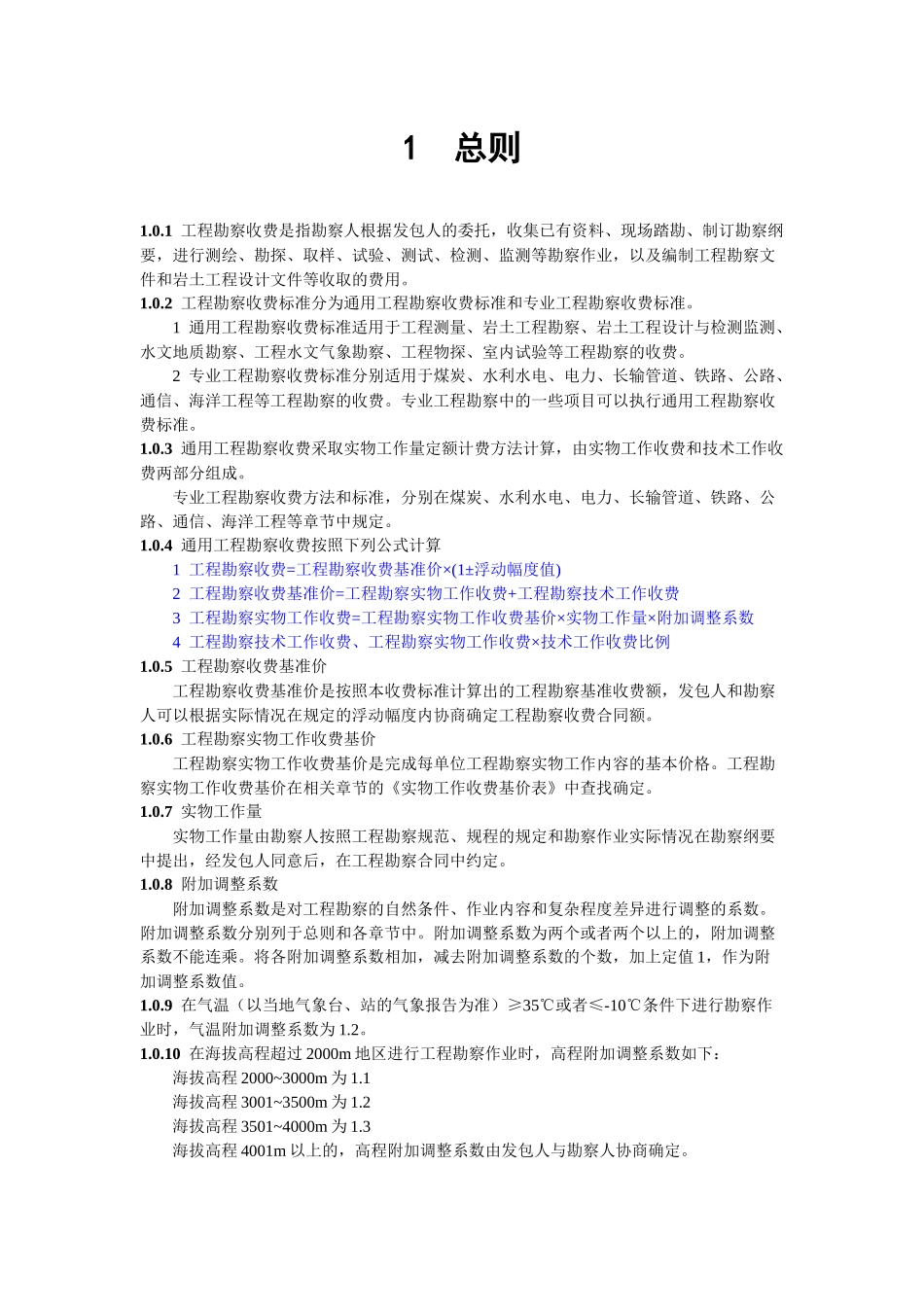岩土工程勘察收费标准范本_第1页
