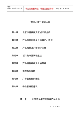 北京某楼盘策划方案