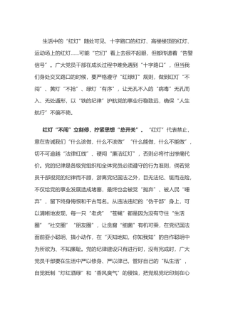 党纪学习教育体会：遵守“红绿灯”把党纪“放心上”“见事上”