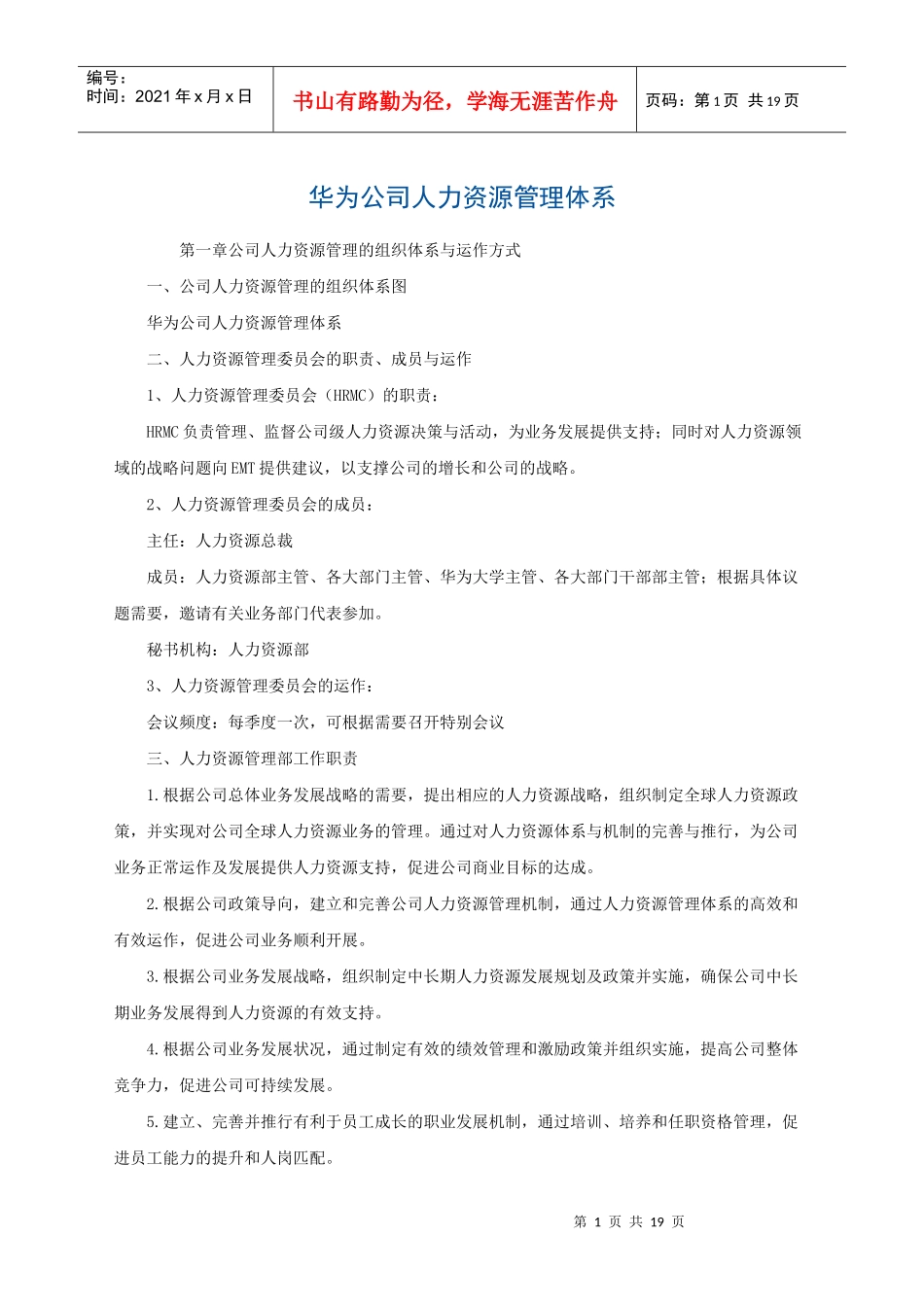 华为公司人力资源管理体系(内部版)_第1页