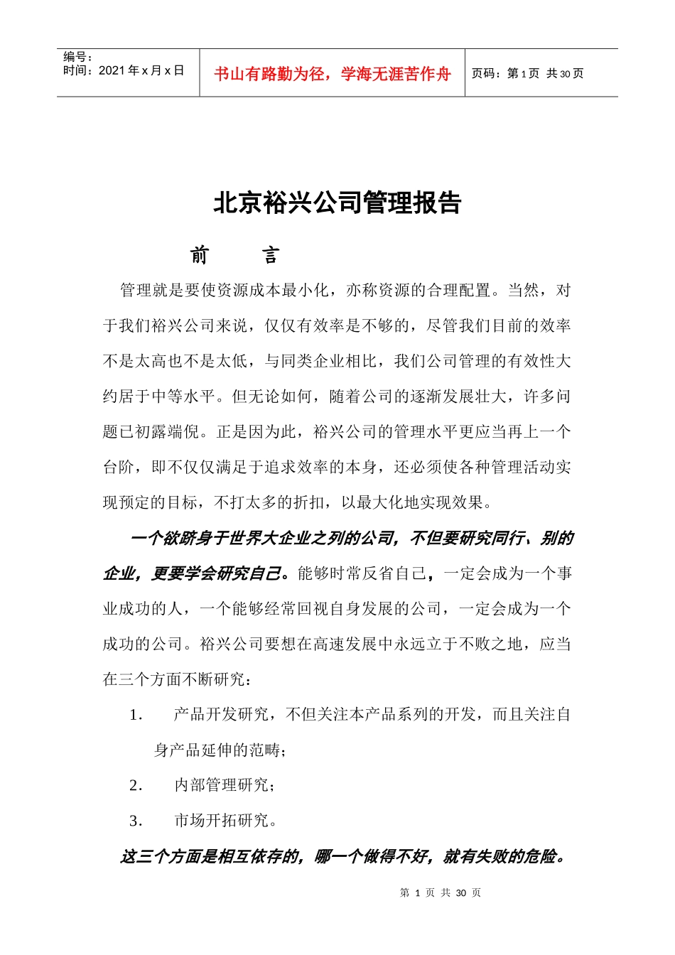 北京裕兴公司管理报告_第1页