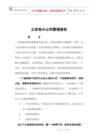 北京裕兴公司管理报告