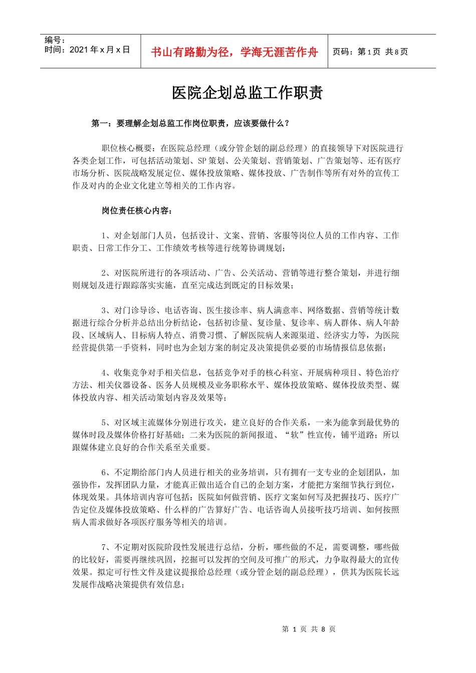 医院企划总监工作职责_第1页