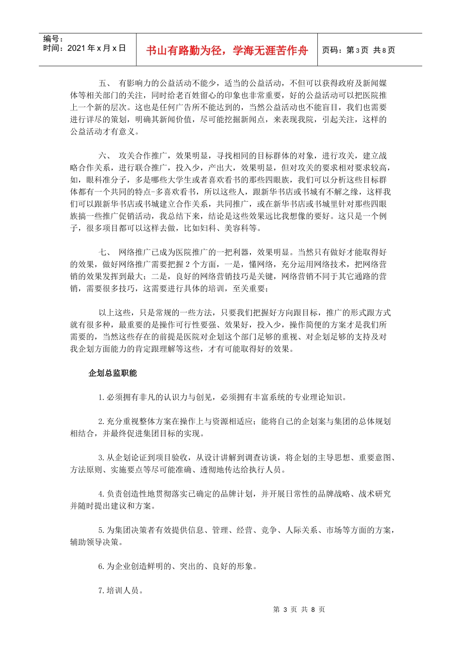 医院企划总监工作职责_第3页