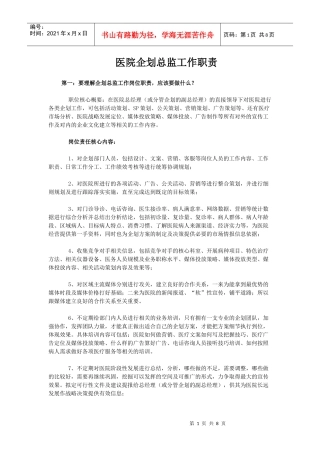 医院企划总监工作职责