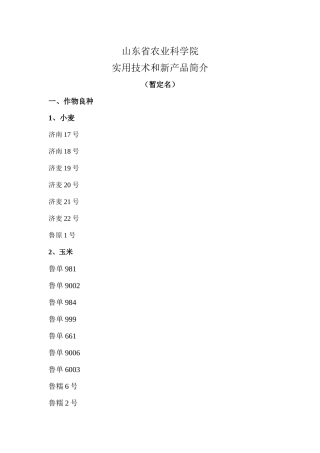 实用技术和新产品简介-山东省农业科学院