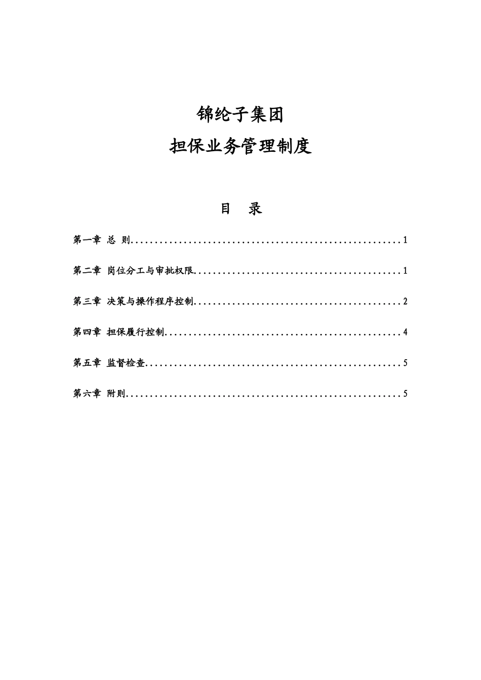 华彩咨询_xx集团锦纶子集团担保业务管理制度_第1页