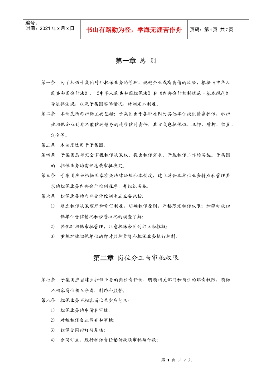 华彩咨询_xx集团锦纶子集团担保业务管理制度_第2页