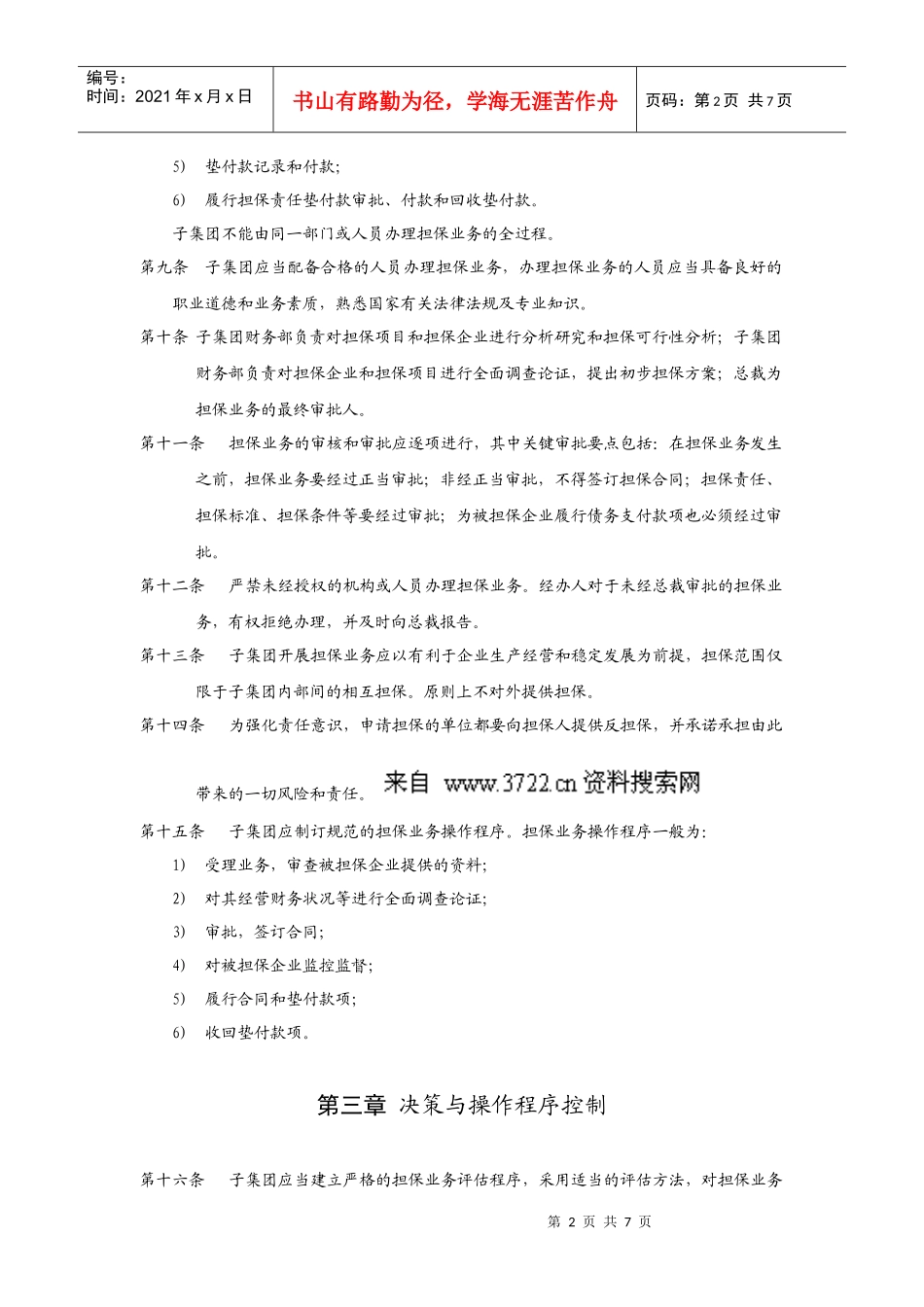 华彩咨询_xx集团锦纶子集团担保业务管理制度_第3页