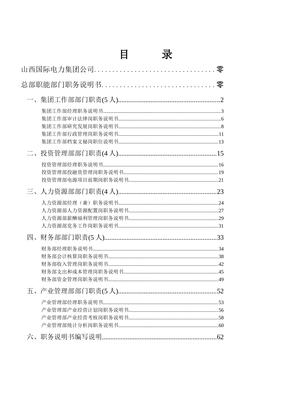 山西国际电力集团公司总部职能部门职务说明书_第2页