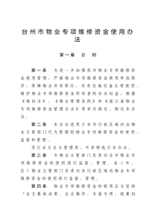 台州物业专项维修资金使用办法