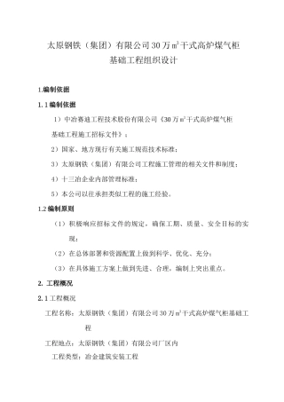 太钢30万m3煤气柜基础