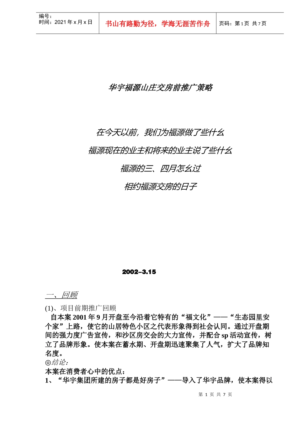 华宇福源山庄交房前推广策略(DOC 9)_第1页