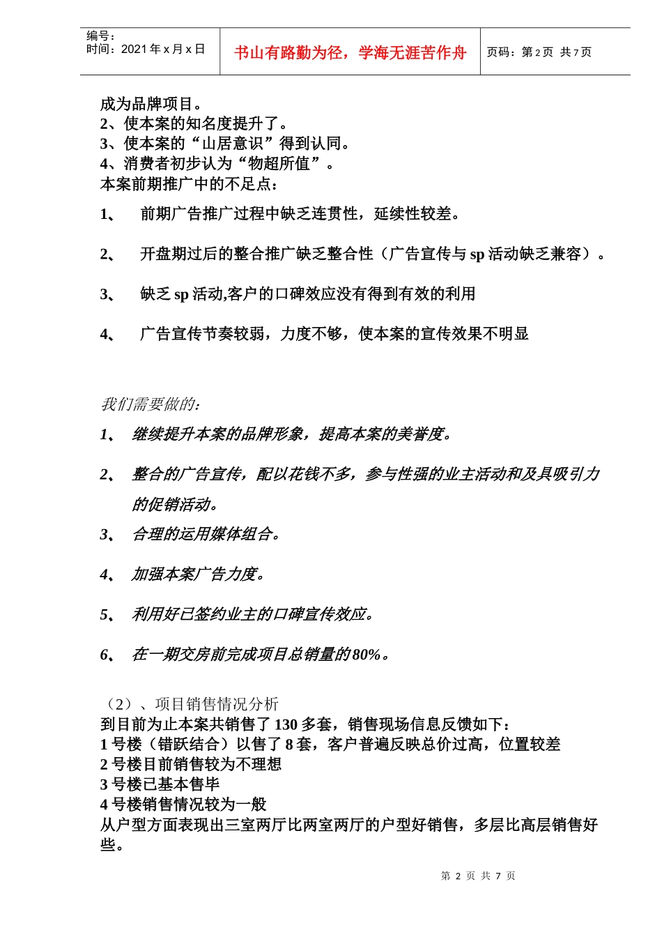华宇福源山庄交房前推广策略(DOC 9)_第2页