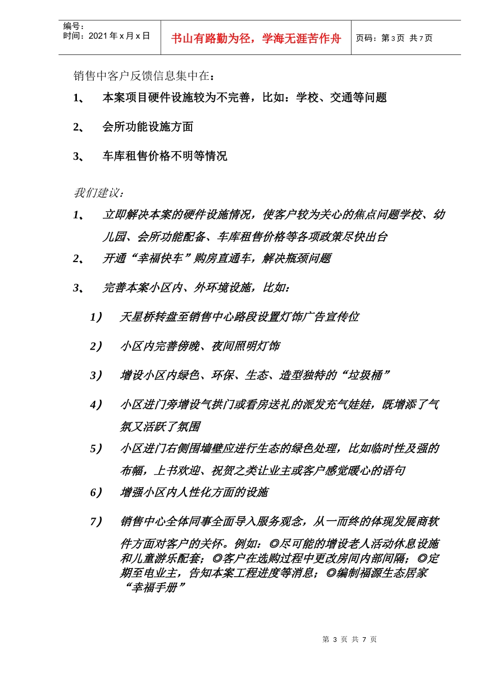华宇福源山庄交房前推广策略(DOC 9)_第3页