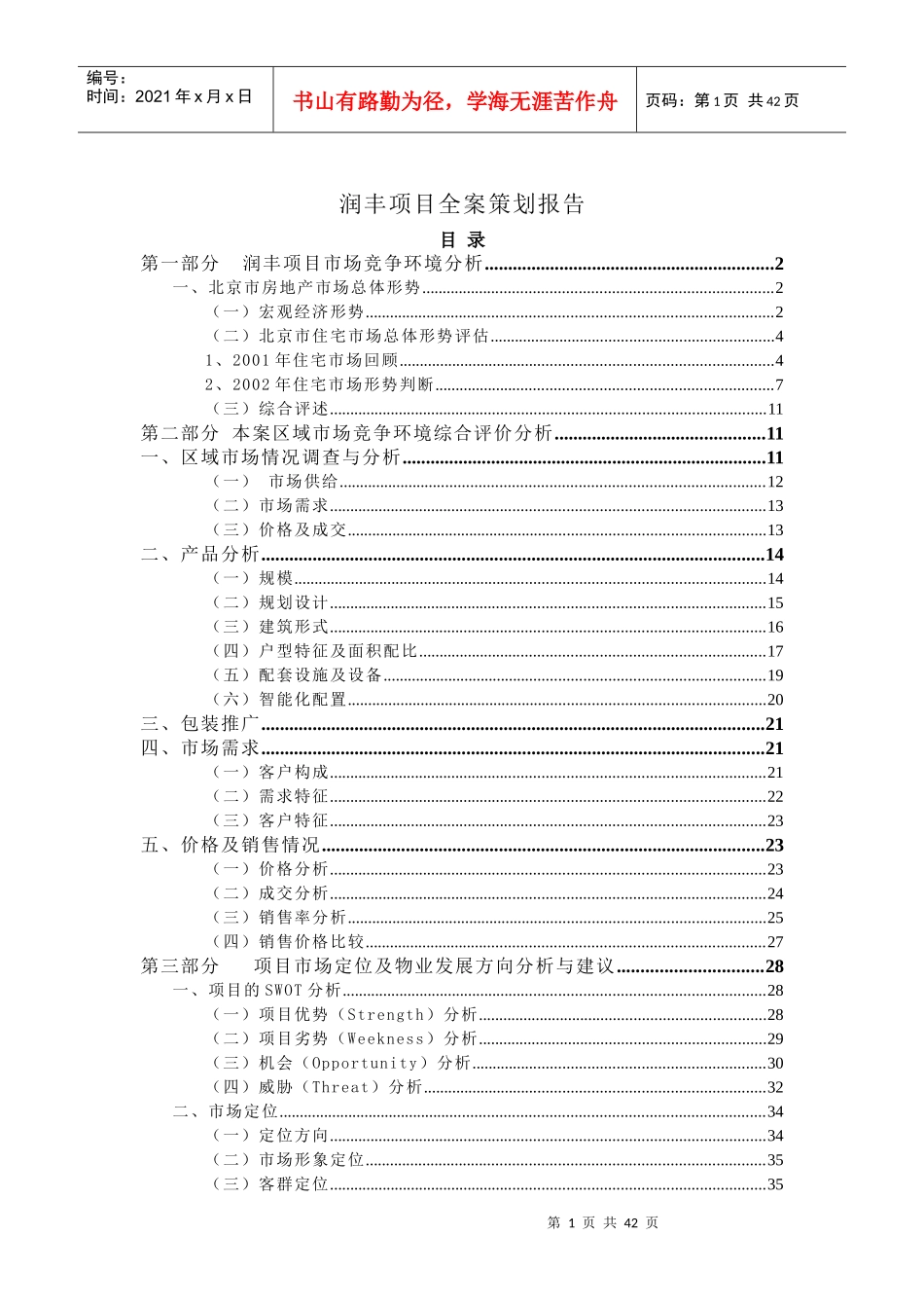 北京某房产项目全案策划报告_第1页