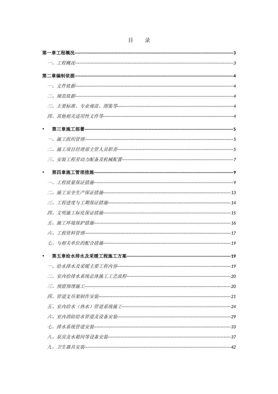 安装工程专项施工方案(67页)_第1页