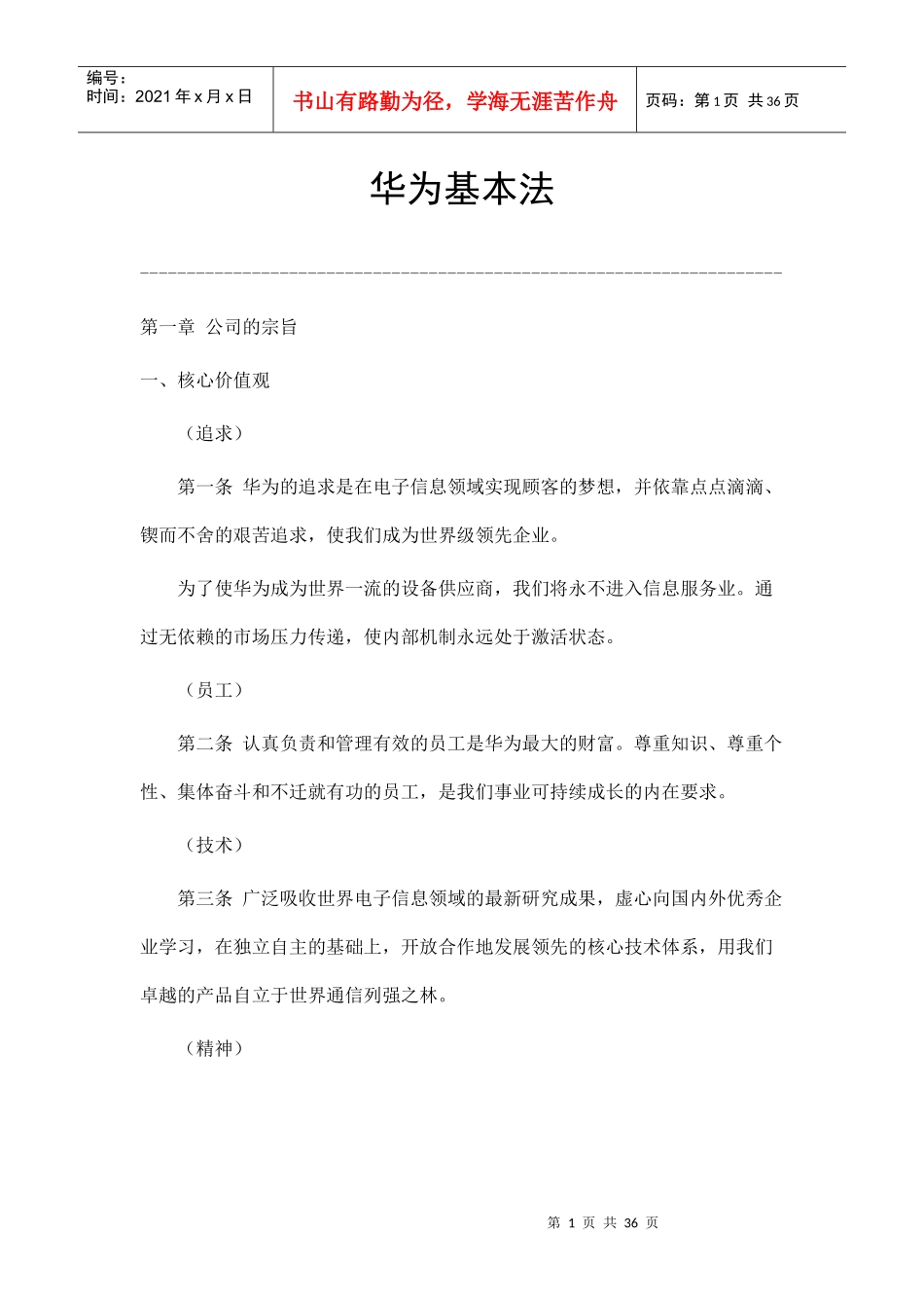 华为公司基本经营法则_第1页