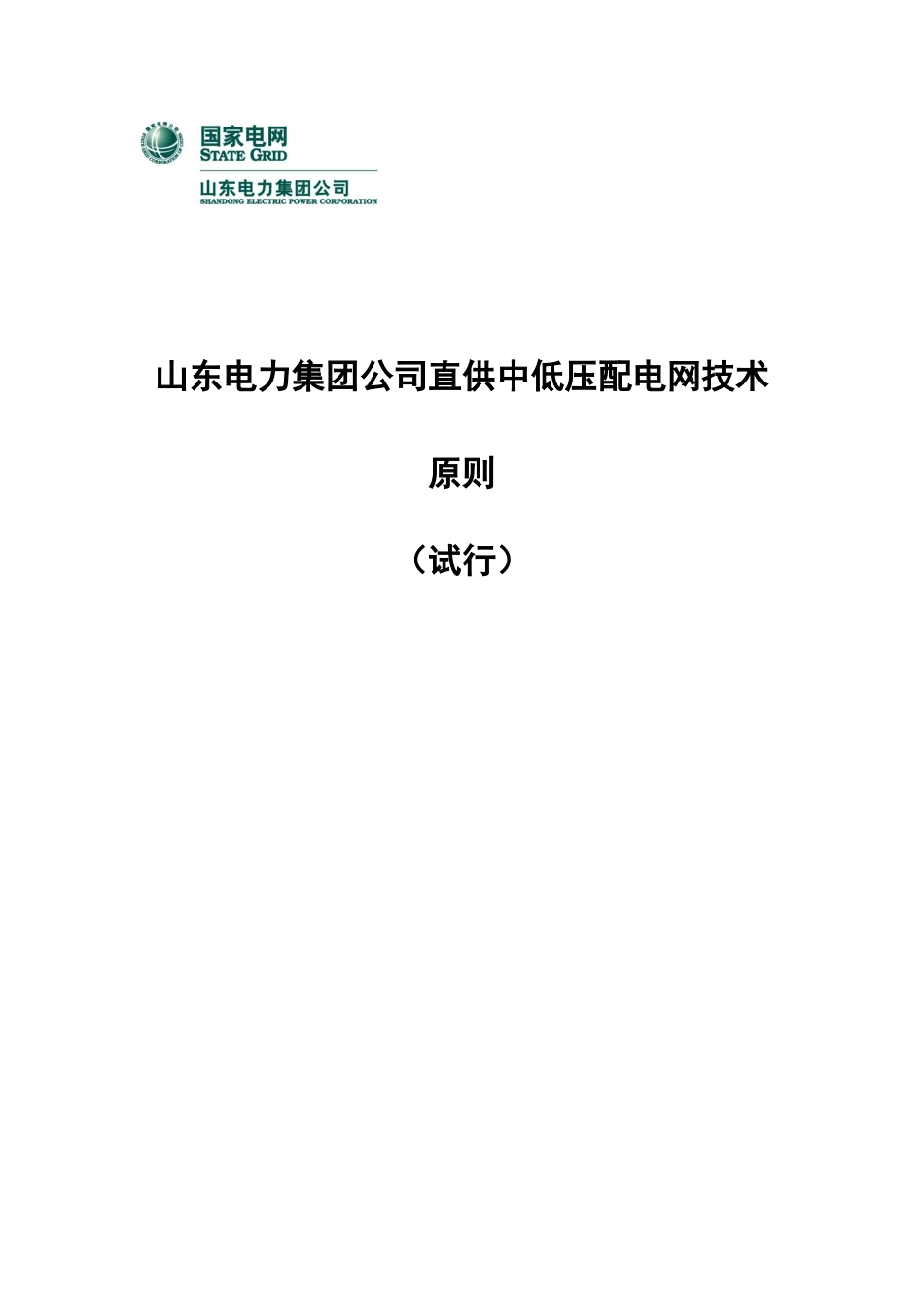 山东电力集团公司直供中低压配电网技术原则_第1页