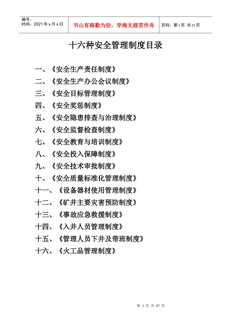 十六种安全管理制度_第1页