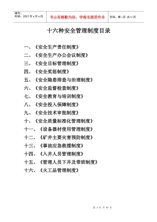 十六种安全管理制度