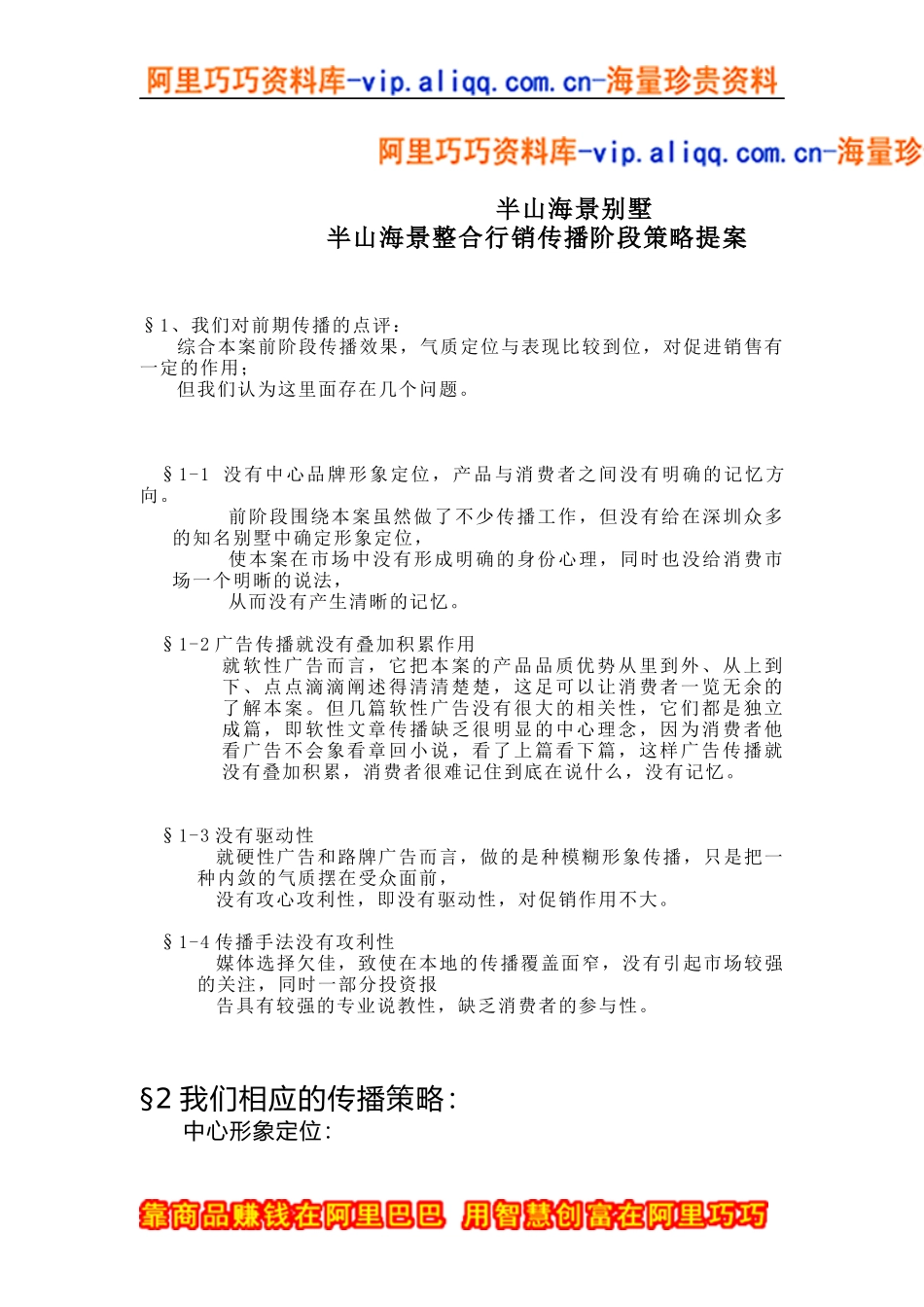 半山海景整合行销传播阶段策略提案(doc7)_第1页