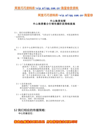 半山海景整合行销传播阶段策略提案(doc7)