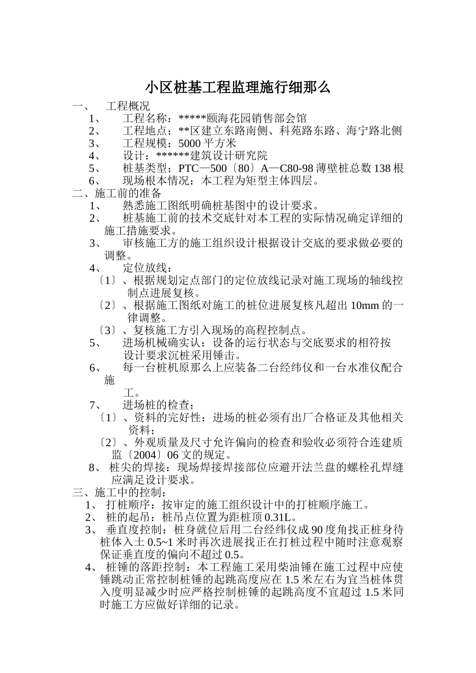 小区桩基工程监理实施细则_第1页
