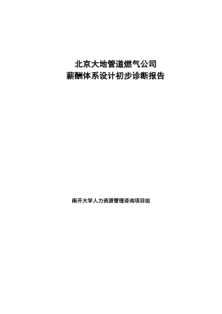 北京某某公司薪酬体系设计初步诊断报告