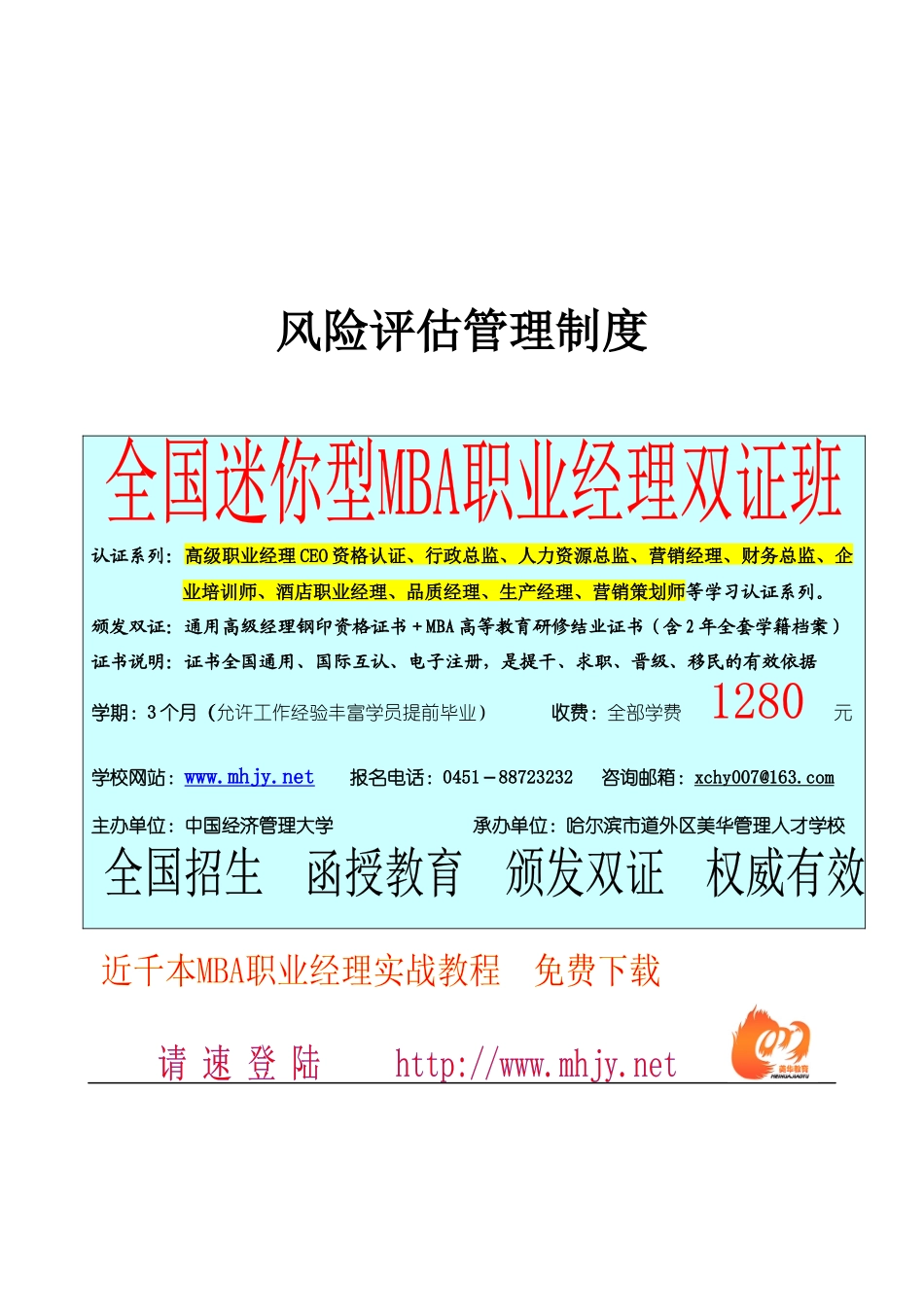 北京首信股份有限公司全案管理篇风险评估管理制度_第1页