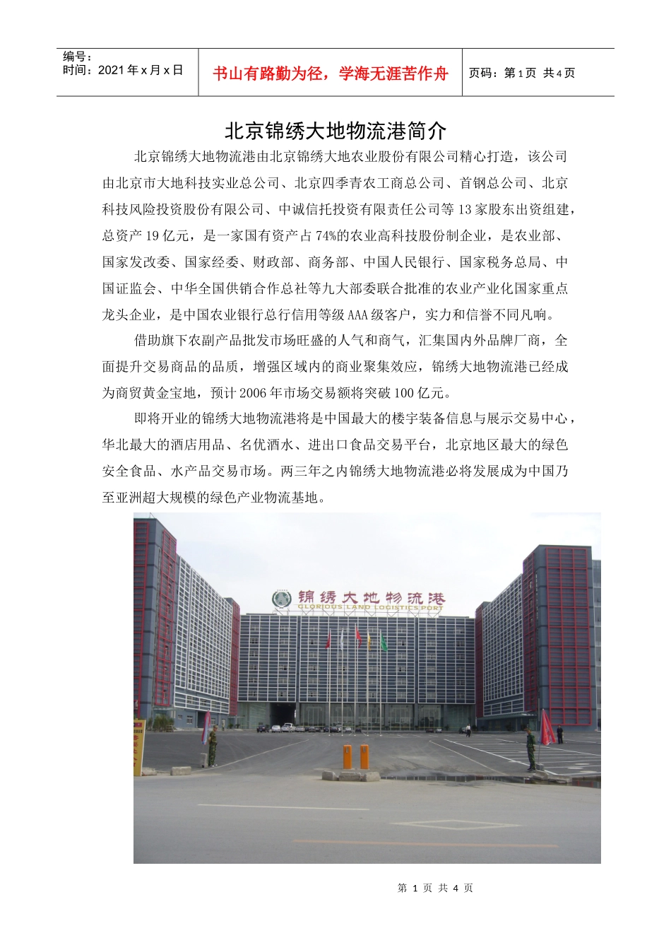 北京锦绣大地物流港简介_第1页