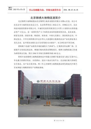 北京锦绣大地物流港简介