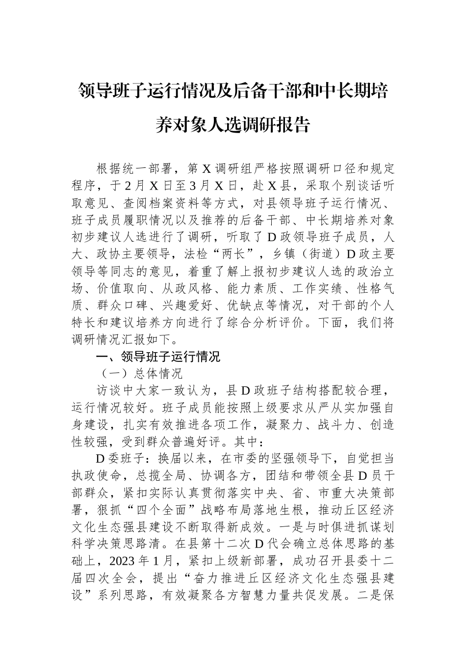 领导班子运行情况及后备干部和中长期培养对象人选调研报告_第1页
