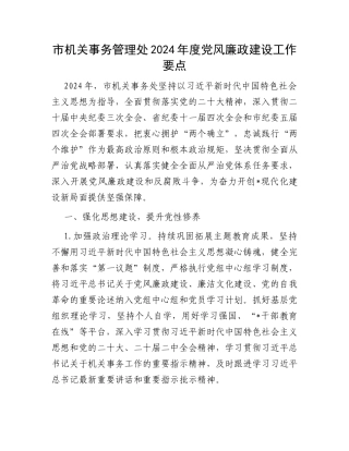 市机关事务管理处2024年度党风廉政建设工作要点