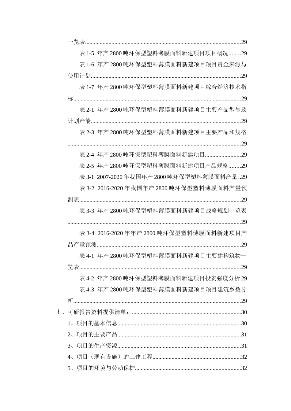 年产2800吨环保型塑料薄膜面料项目可行性研究报告_第3页