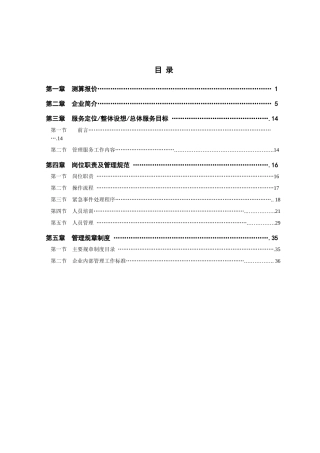 天印农贸市场物业管理方案