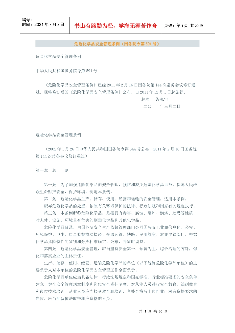 化学危险品安全管理条例(XXXX年修订)_第1页